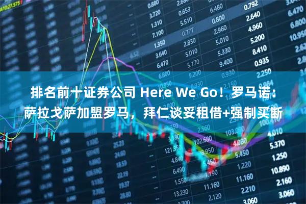 排名前十证券公司 Here We Go！罗马诺：萨拉戈萨加盟罗马，拜仁谈妥租借+强制买断